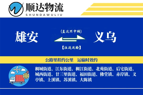 雄安到义乌物流公司
