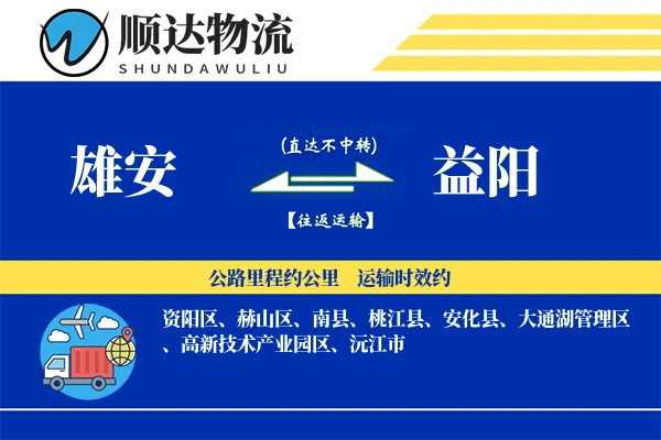 雄安到益阳物流公司