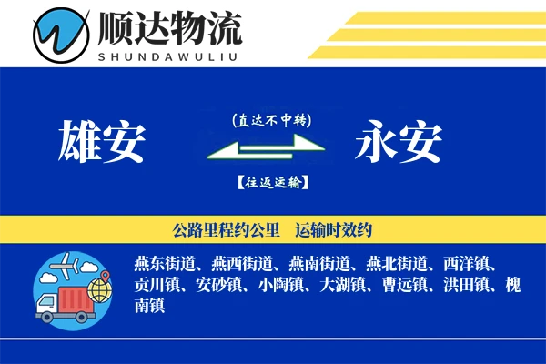雄安到永安物流公司