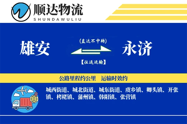 雄安到永济物流公司