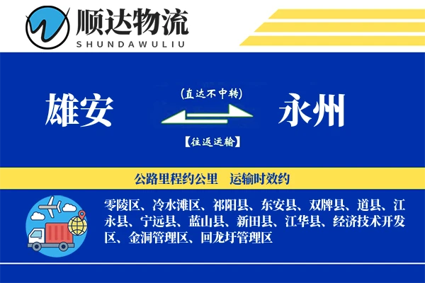 雄安到永州物流公司