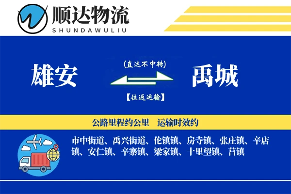 雄安到禹城物流公司