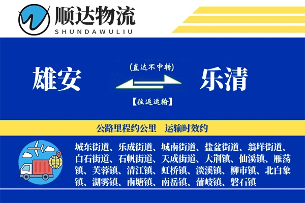雄安到乐清物流公司