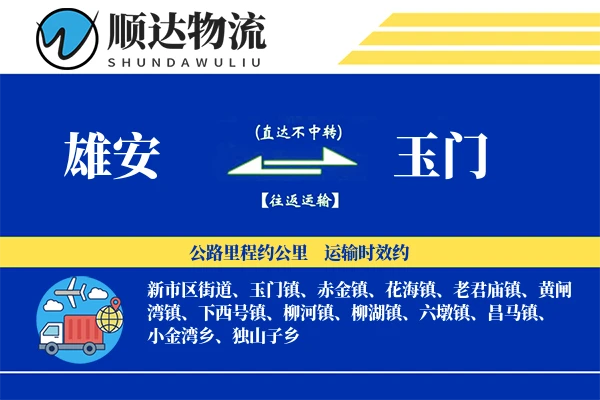 雄安到玉门物流公司