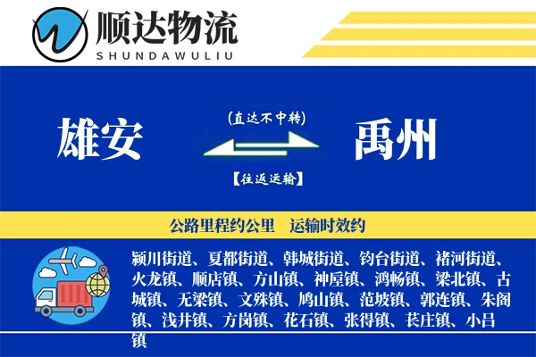 雄安到禹州物流公司