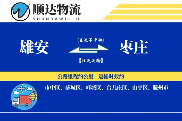 雄安到枣庄物流公司