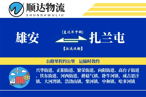 雄安到扎兰屯物流公司