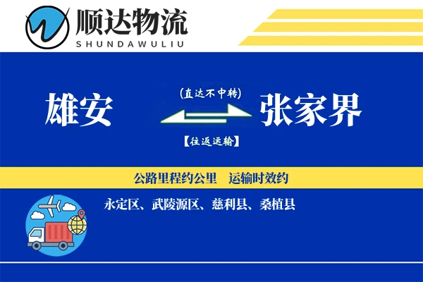雄安到张家界物流公司