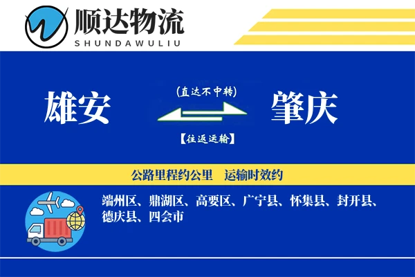 雄安到肇庆物流公司