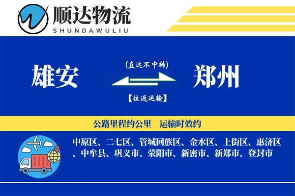 雄安到郑州物流公司