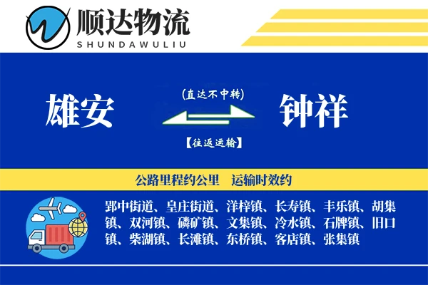 雄安到钟祥物流公司