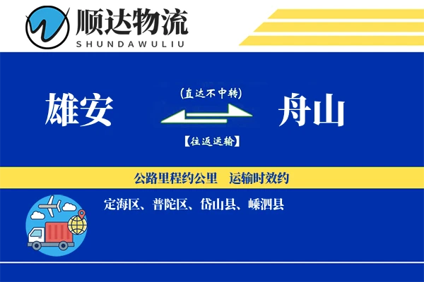 雄安到舟山物流公司