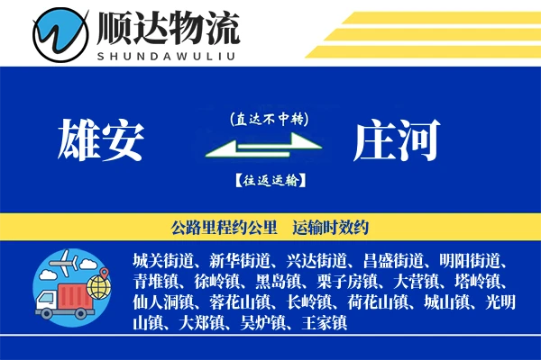 雄安到庄河物流公司