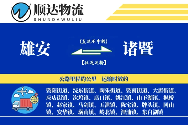 雄安到诸暨物流公司