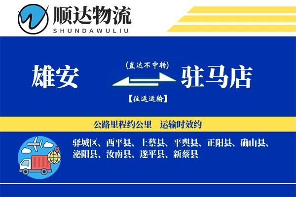 雄安到驻马店物流公司