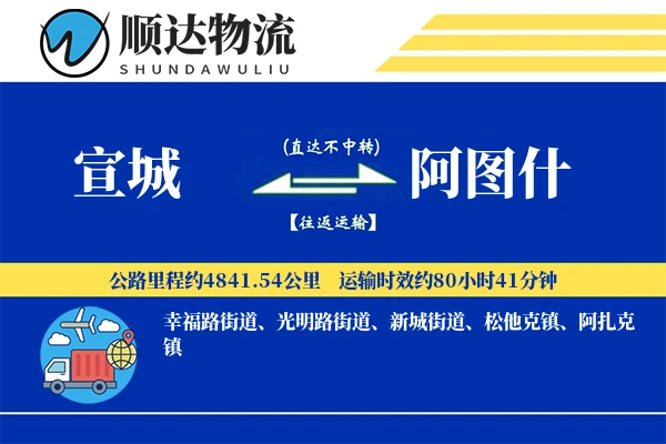 宣城到阿图什物流公司