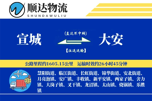 宣城到大安物流公司