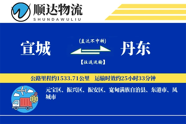宣城到丹东物流公司-小件物流专线「智能物流」