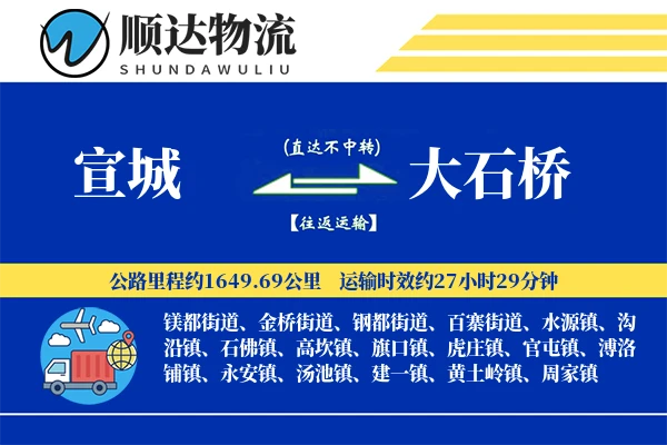 宣城到大石桥物流公司