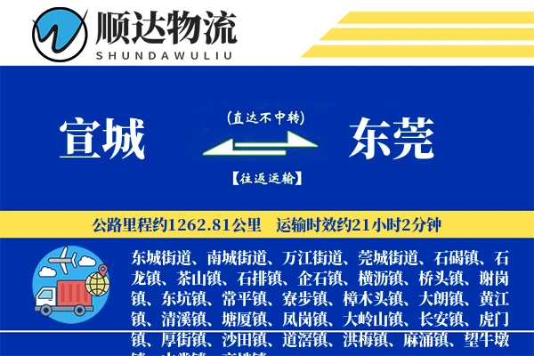宣城到东莞物流公司