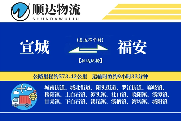 宣城到福安物流公司