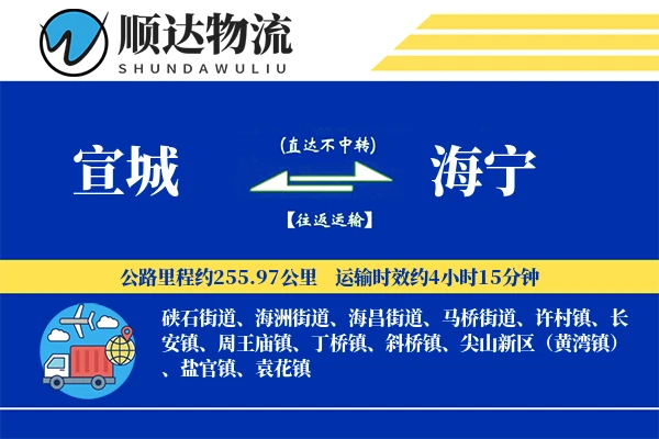 宣城到海宁物流公司