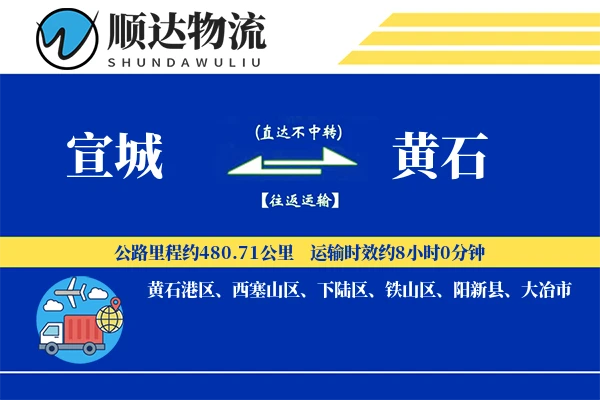 宣城到黄石物流公司