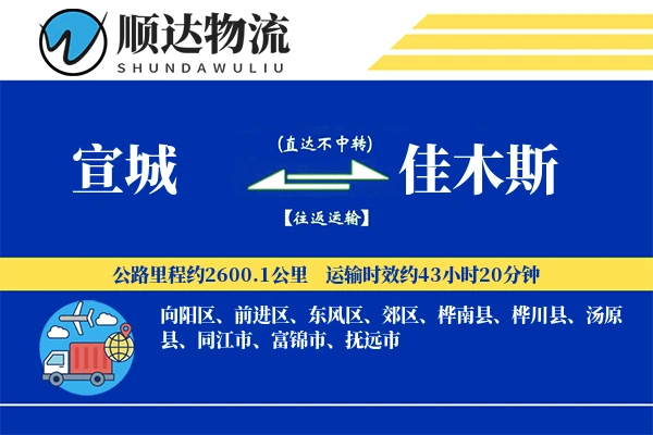 宣城到佳木斯物流公司
