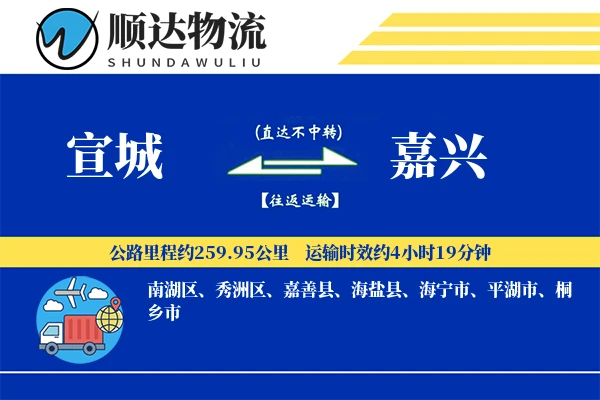 宣城到嘉兴物流公司