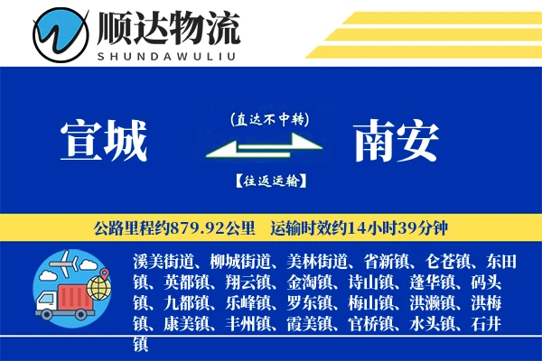 宣城到南安物流公司