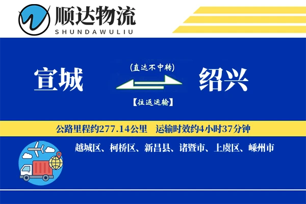 宣城到绍兴物流公司