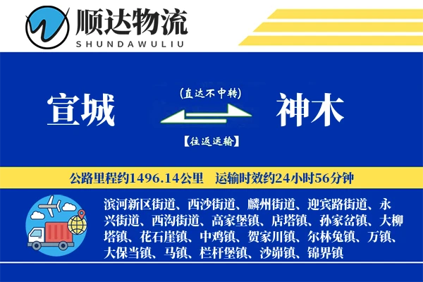 宣城到神木物流公司