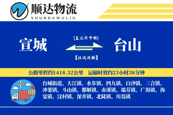 宣城到台山物流公司