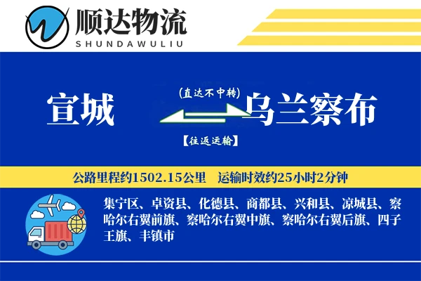 宣城到乌兰察布物流公司