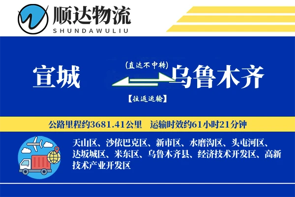 宣城到乌鲁木齐物流公司