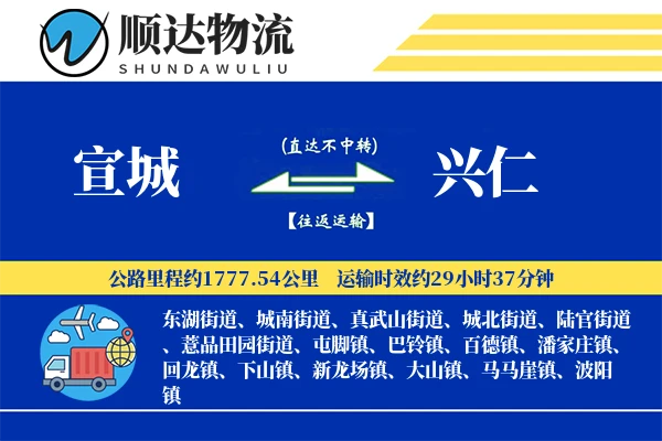 宣城到兴仁物流公司