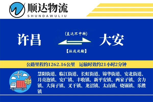 许昌到大安物流公司