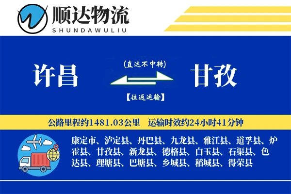 许昌到甘孜物流公司