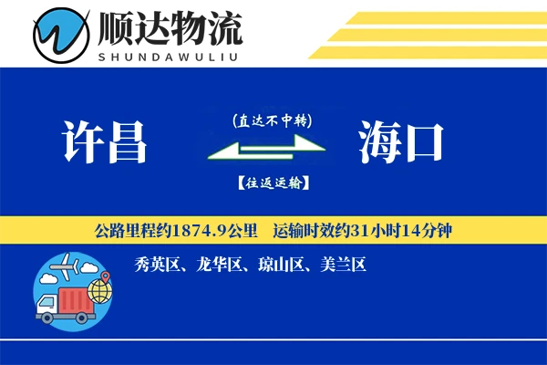 许昌到海口物流公司