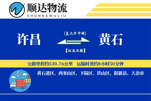 许昌到黄石物流公司