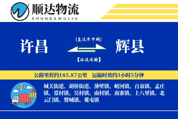 许昌到辉县物流公司