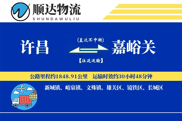 许昌到嘉峪关物流公司