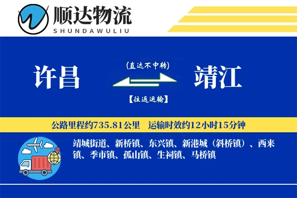 许昌到靖江物流公司