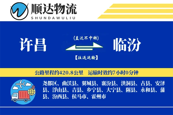 许昌到临汾物流公司
