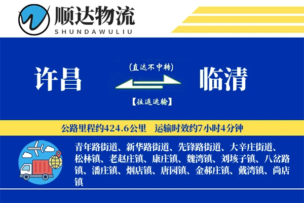 许昌到临清物流公司