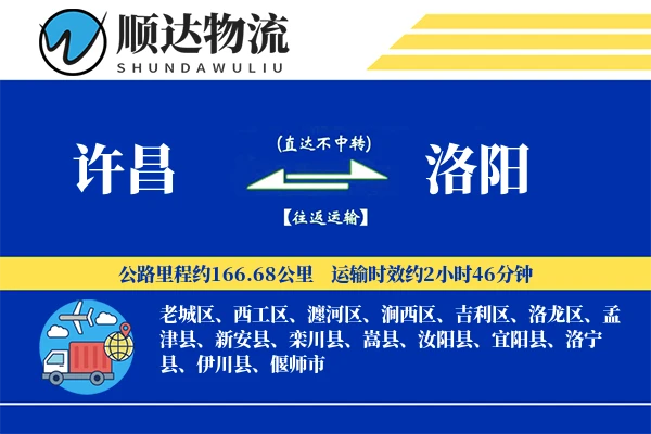 许昌到洛阳物流公司-小件物流专线「限时达服务」