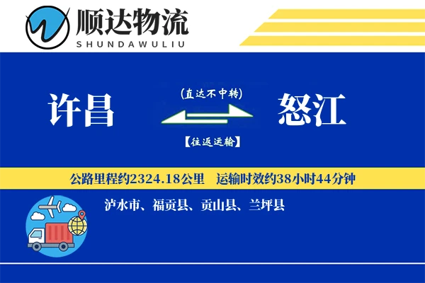 许昌到怒江物流公司