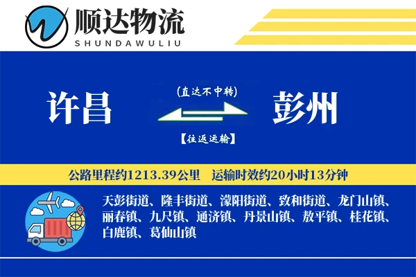 许昌到彭州物流公司