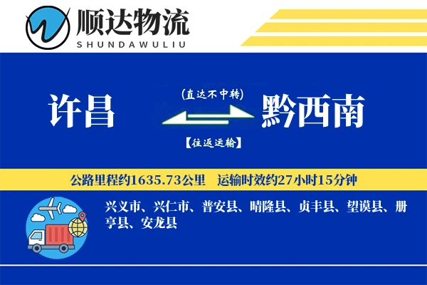 许昌到黔西南物流公司