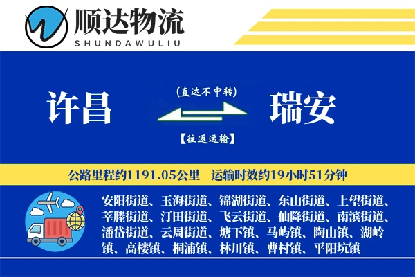 许昌到瑞安物流公司